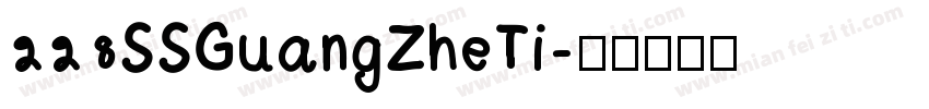 228SSGuangZheTi字体转换