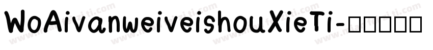 WoAivanweiveishouXieTi字体转换