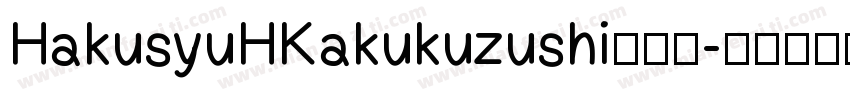 HakusyuHKakukuzushi转换器字体转换