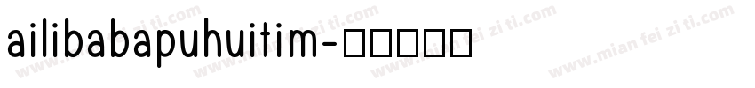 ailibabapuhuitim字体转换