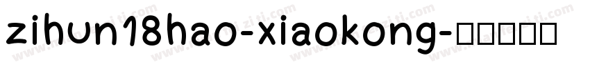 zihun18hao-xiaokong字体转换