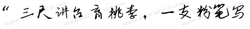 “三尺讲台育桃李，一支粉笔写春秋字体转换