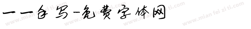 一一手写字体转换