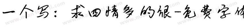 一个写：求四情多的很字体转换