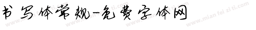 书写体常规字体转换