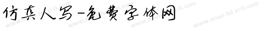仿真人写字体转换