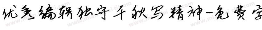 优秀编辑独守千秋写精神字体转换