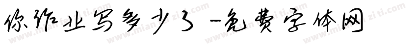 你作业写多少了字体转换