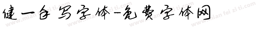 健一手写字体字体转换