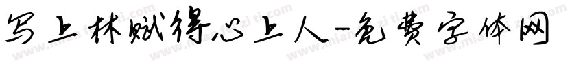 写上林赋得心上人字体转换