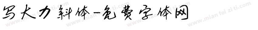 写大力斜体字体转换