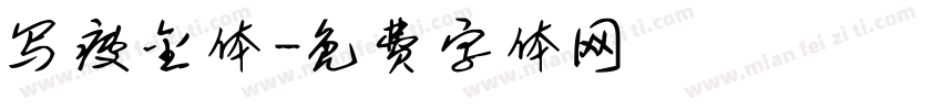 写瘦金体字体转换