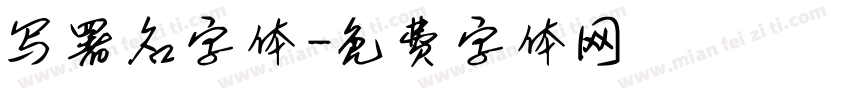 写署名字体字体转换