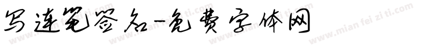 写连笔签名字体转换