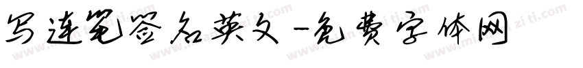 写连笔签名英文字体转换