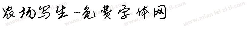农场写生字体转换