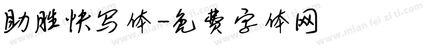 助胜快写体字体转换