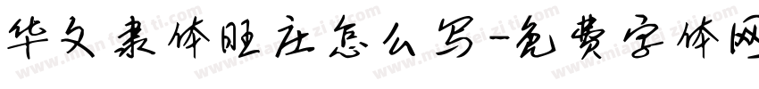 华文隶体旺庄怎么写字体转换