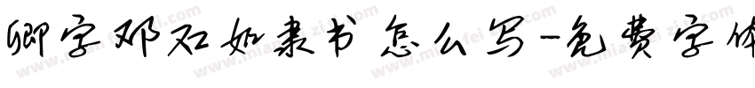 卿字邓石如隶书怎么写字体转换