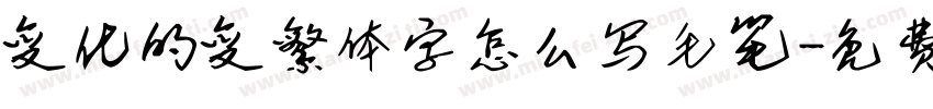 变化的变繁体字怎么写毛笔字体转换