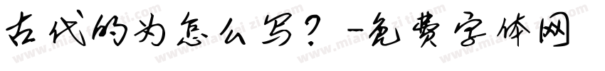 古代的为怎么写？字体转换
