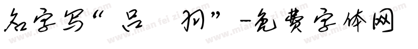名字写“吕筬羽”字体转换