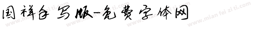 国祥手写版字体转换