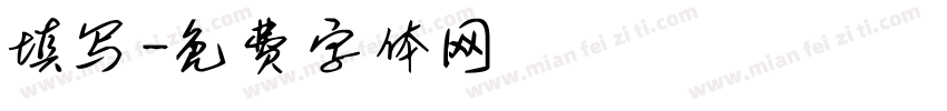 填写字体转换