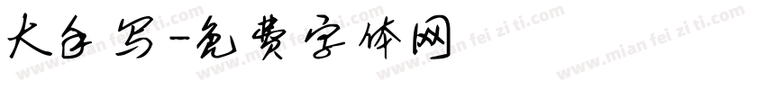 大手写字体转换