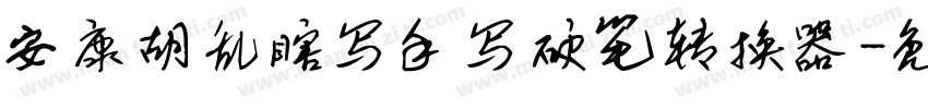安康胡乱瞎写手写硬笔转换器字体转换