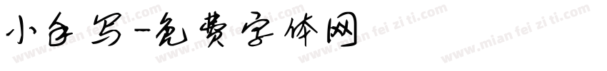 小手写字体转换