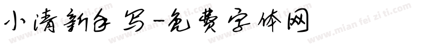 小清新手写字体转换