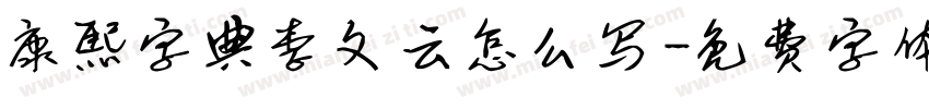 康熙字典李文云怎么写字体转换