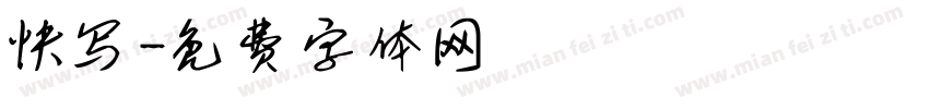 快写字体转换