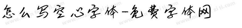 怎么写空心字体字体转换