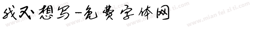 我不想写字体转换