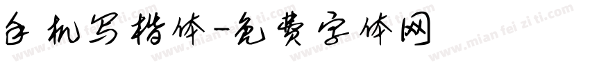 手机写楷体字体转换