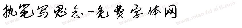执笔写思念字体转换