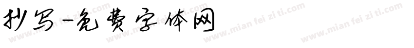 抄写字体转换