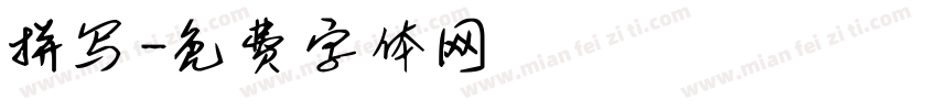拼写字体转换