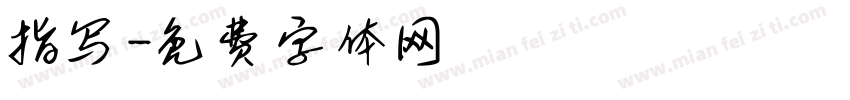 指写字体转换