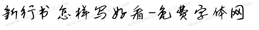 新行书怎样写好看字体转换