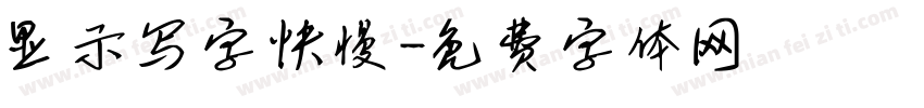 显示写字快慢字体转换