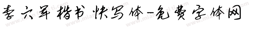 李六军楷书快写体字体转换