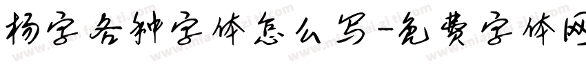 杨字各种字体怎么写字体转换
