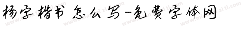 杨字楷书怎么写字体转换