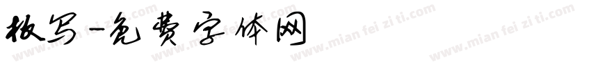 板写字体转换