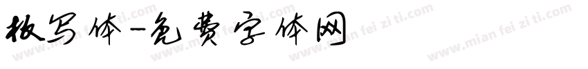 板写体字体转换