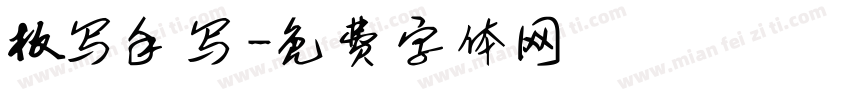 板写手写字体转换