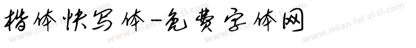 楷体快写体字体转换